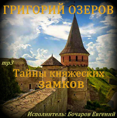 Тайны княжеских замков - Григорий Озеров - <a href=