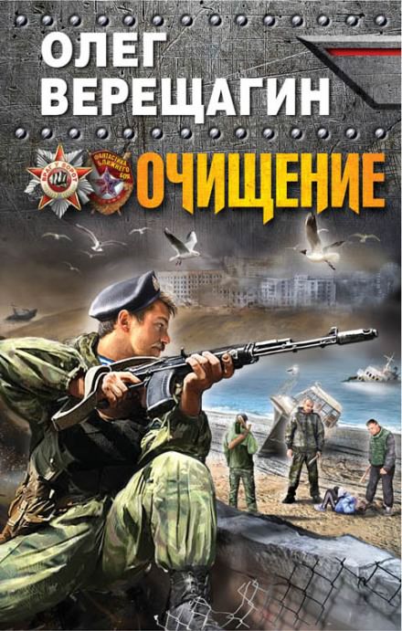 Очищение - Олег Верещагин - <a href=