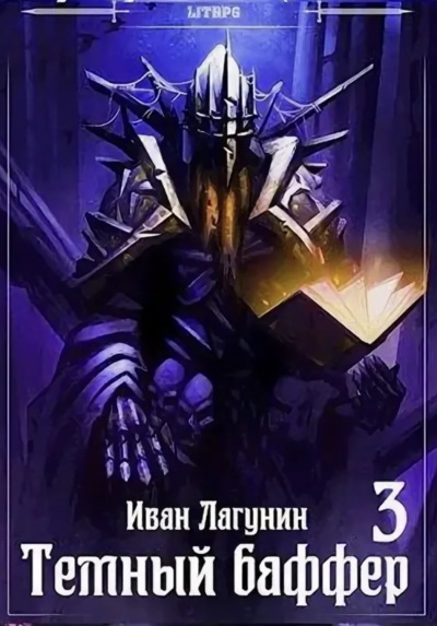 Темный баффер. Книга 3 - Иван Лагунин - <a href=