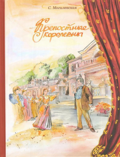 Крепостные королевны - Софья Могилевская - <a href=