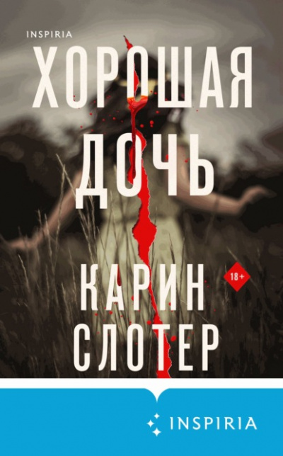 Хорошая дочь - Карин Слотер - <a href=