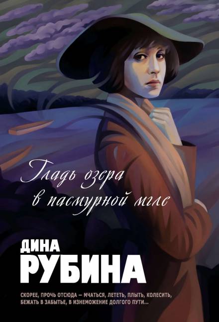 Гладь озера в пасмурной мгле - Дина Рубина - <a href=