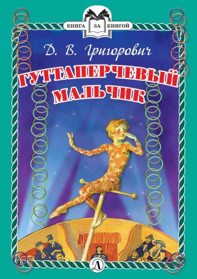 Гуттаперчевый мальчик - Дмитрий Григорович - <a href=