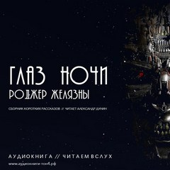 Глаз ночи - Роджер Желязны - <a href=
