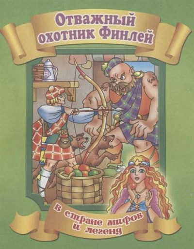 Финли-охотник - <a href=