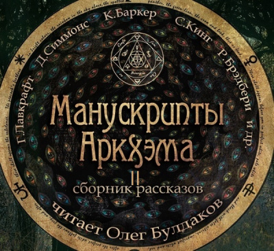 Манускрипты Аркхэма 2 (Сборник) - <a href=