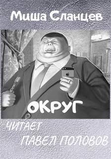 Округ - Миша Сланцев - <a href=