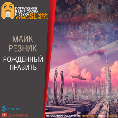 Рождённый править - Майк Резник - <a href=