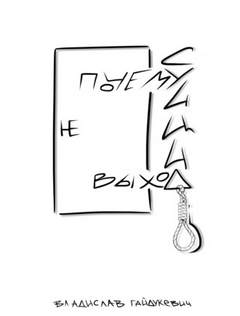 Почему суицид не выход - Владислав Гайдукевич - <a href=