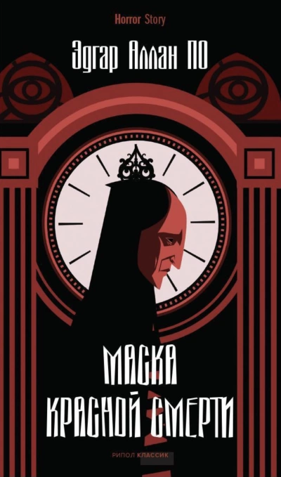 Маска Красной Смерти. Рассказы - Эдгар Аллан По - <a href=