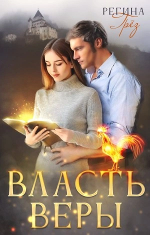 Власть Веры - Регина Грез - <a href=