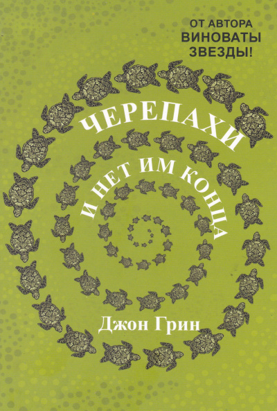 Черепахи – и нет им конца - Джон Грин - <a href=