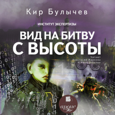 Вид на битву с высоты - Кир Булычев - <a href=