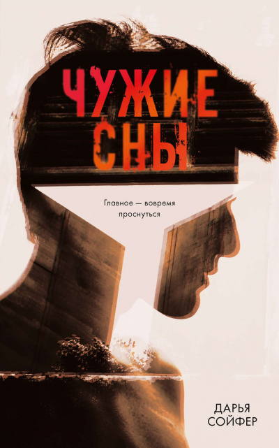 Чужие сны - Дарья Сойфер - <a href=