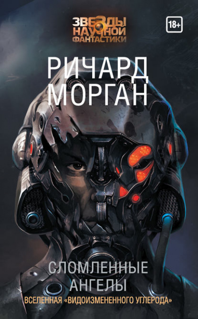 Сломленные ангелы - Ричард Морган - <a href=