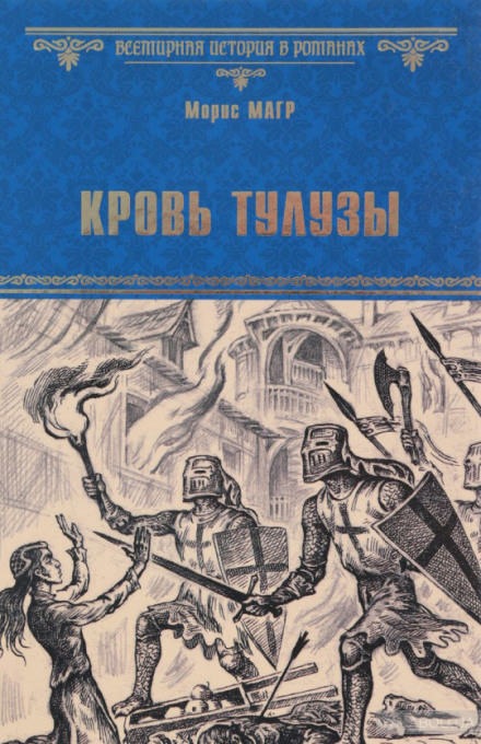 Кровь Тулузы - Морис Магр - <a href=