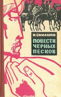 В черных песках - Морис Симашко - <a href=