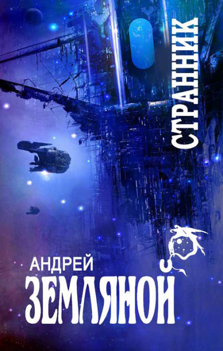 Успеть до радуги - Андрей Земляной - <a href=