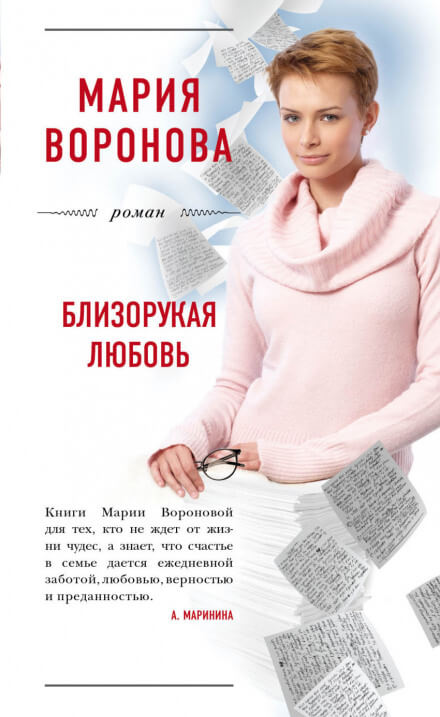 Близорукая любовь - Мария Воронова - <a href=