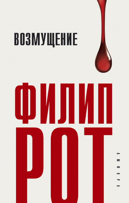 Возмущение - Филип Рот - <a href=