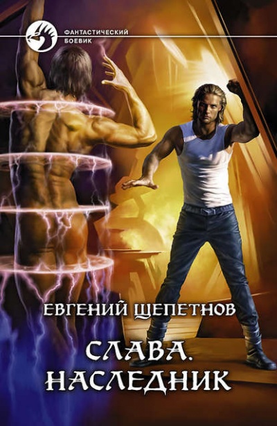 Наследник - Евгений Щепетнов - <a href=