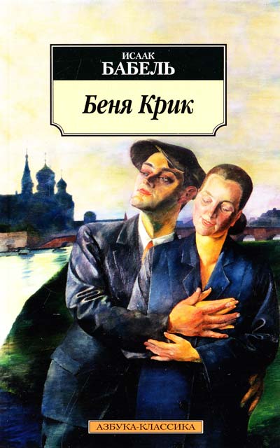 Беня Крик - Исаак Бабель - <a href=