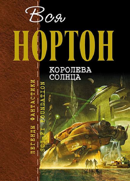 Королева Солнца - Андрэ Нортон - <a href=