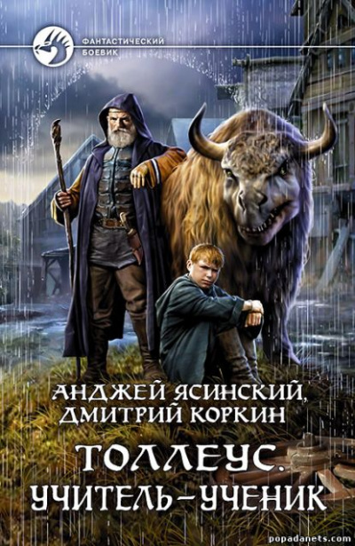 Учитель – ученик - Анджей Ясинский, Дмитрий Коркин - <a href=