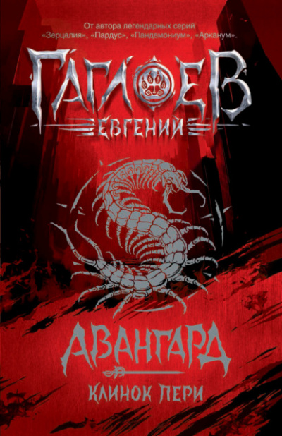 Клинок пери - Евгений Гаглоев - <a href=