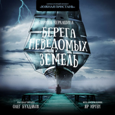 Берега неведомых земель - Ирина Черкашина - <a href=