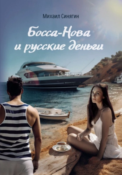 Босса-Нова и русские деньги - Михаил Синягин - <a href=