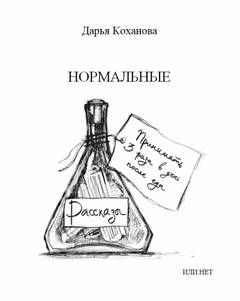 Нормальные или нет - Дарья Коханова - <a href=
