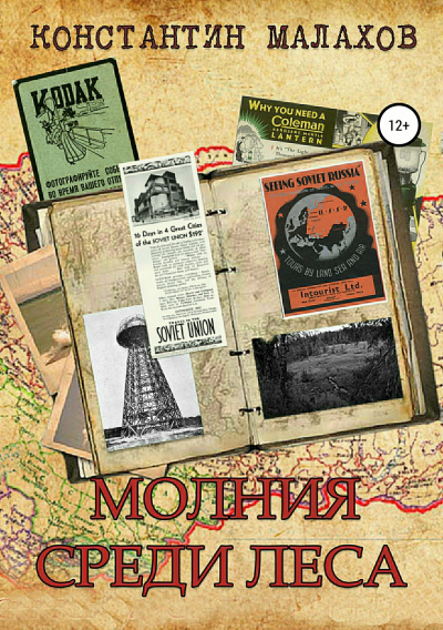 Молния среди леса - Константин Малахов - <a href=