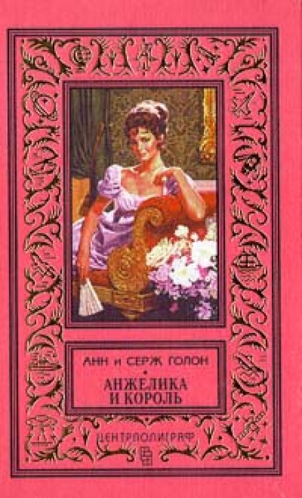 Анжелика и король - Анн и Серж Голон - <a href=