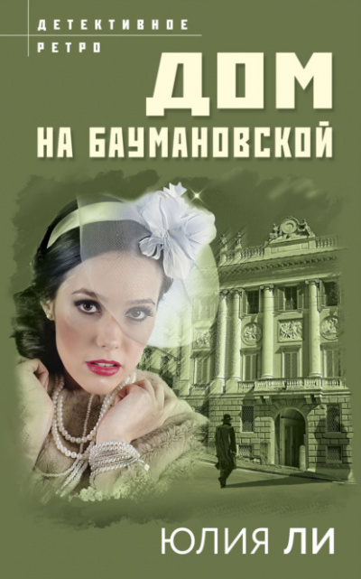 Дом на Баумановской - Юлия Ли - <a href=