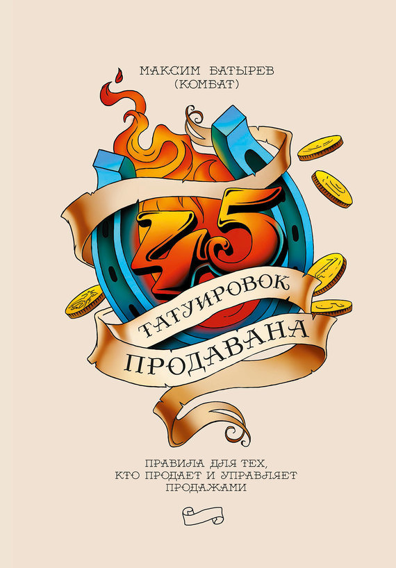 45 татуировок продавана - Максим Батырев - <a href=