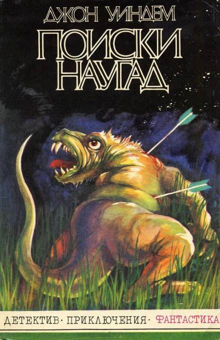Поиски наугад - Джон Уиндэм - <a href=