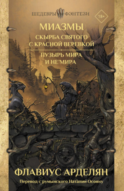 Скырба святого с красной веревкой. Пузырь Мира и не'Мира - Флавиус Арделян - <a href=