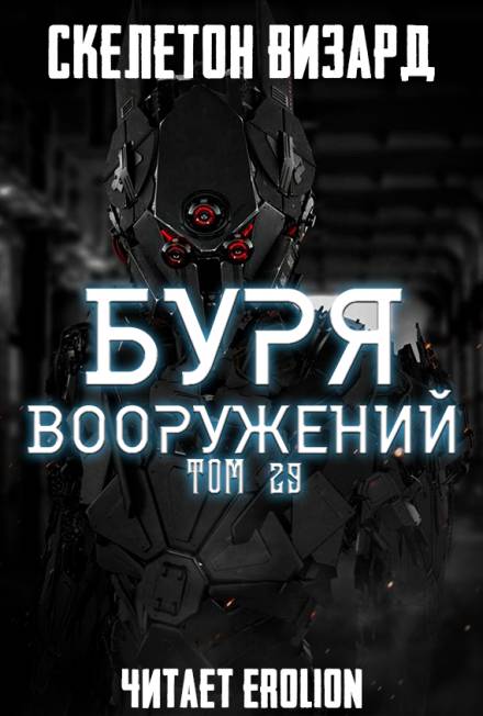 Буря Вооружений. Том 29 - Визард Скелетон - <a href=