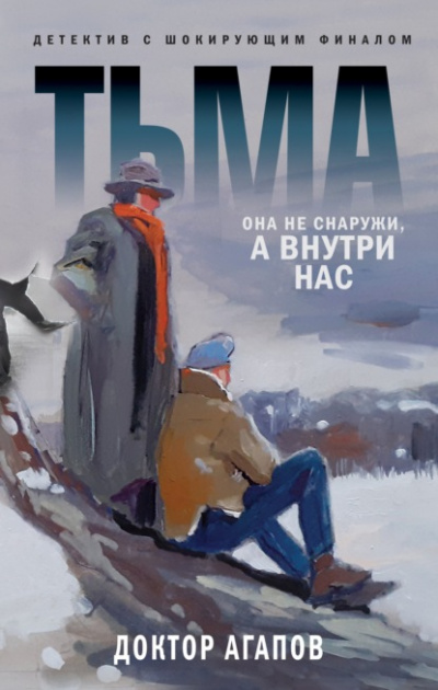 Тьма - Вадим Агапов - <a href=
