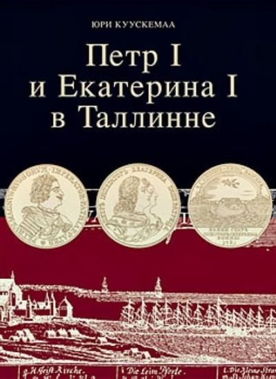 Петр I и Екатерина I в Таллинне - Юри Куускемаа - <a href=