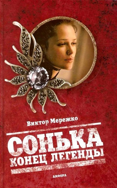Конец легенды - Виктор Мережко - <a href=