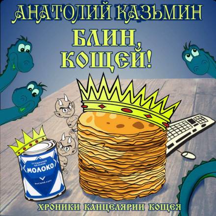 Блин, Кощей! - Анатолий Казьмин - <a href=