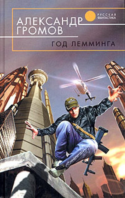 Год лемминга. Корабельный секретарь - Александр Громов - <a href=
