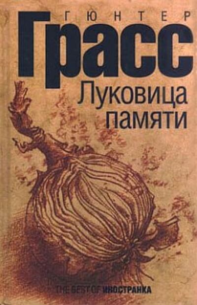 Луковица памяти - Гюнтер Грасс - <a href=