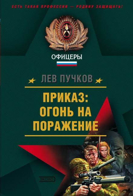 Приказ, огонь на поражение - Лев Пучков - <a href=