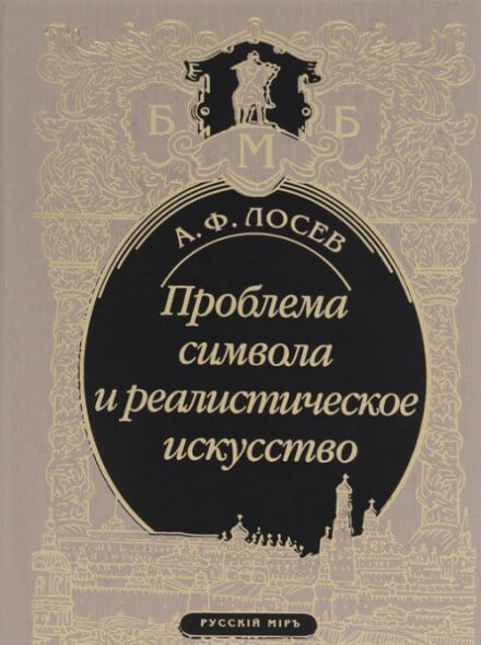 Проблема символа и реалистическое искусство - Алексей Лосев - <a href=