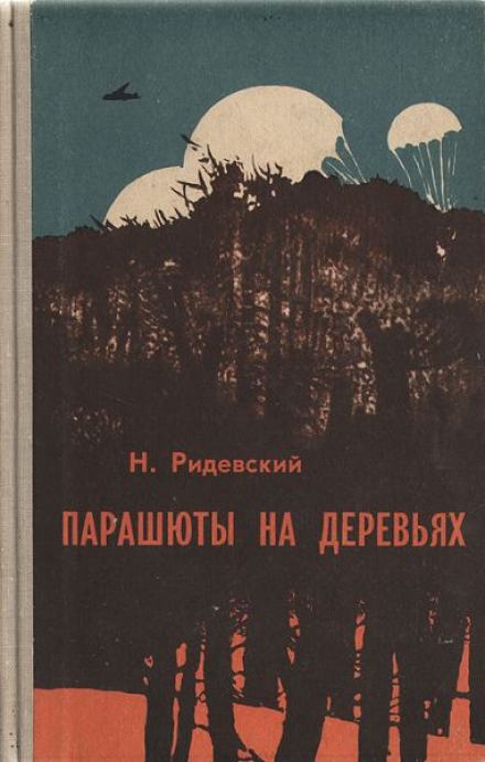 Парашюты на деревьях - Наполеон Ридевский - <a href=