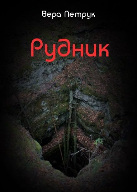 Рудник - Вера Петрук - <a href=