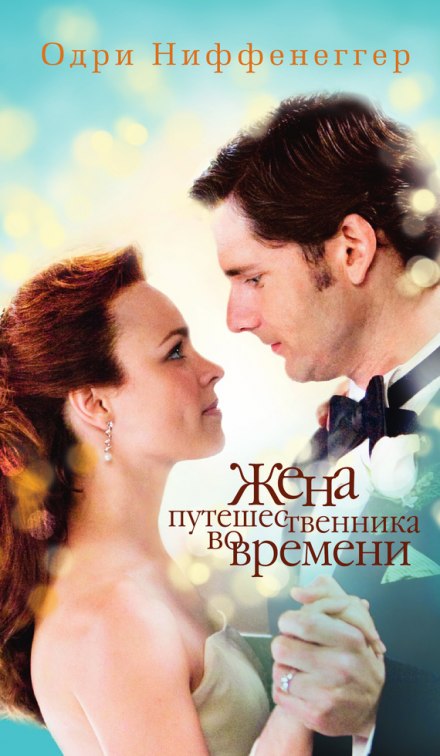 Жена путешественника во времени - Одри Ниффенеггер - <a href=
